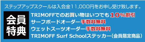 TRIMOFF SURF SCHOOL会員特典